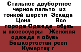 Стильное двубортное черное пальто  из тонкой шерсти (Эскада) › Цена ­ 70 000 - Все города Одежда, обувь и аксессуары » Женская одежда и обувь   . Башкортостан респ.,Кумертау г.